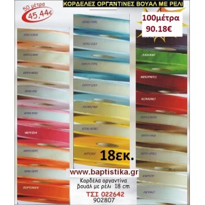 18 εκ. ΚΟΡΔΕΛΑ ΟΡΓΑΝΤΙΝΑ ΒΟΥΑΛ ΜΕ ΡΕΛΙ ΤΣΙ-022642